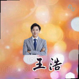 王浩